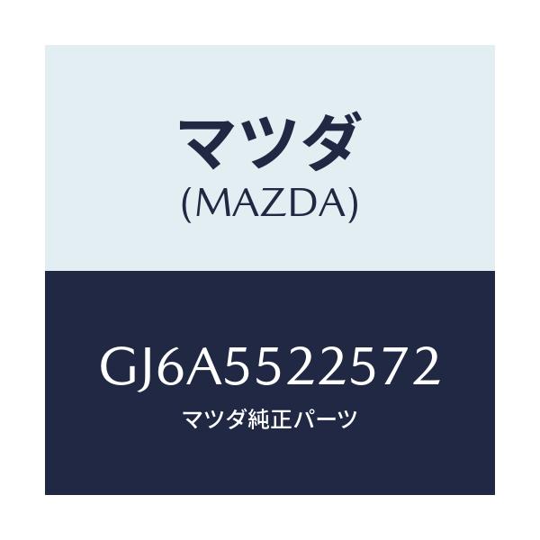 マツダ(MAZDA) カバー ホール/カペラ アクセラ アテンザ MAZDA3 MAZDA6/ダッシュボード/マツダ純正部品/GJ6A5522572(GJ6A-55-22572)
