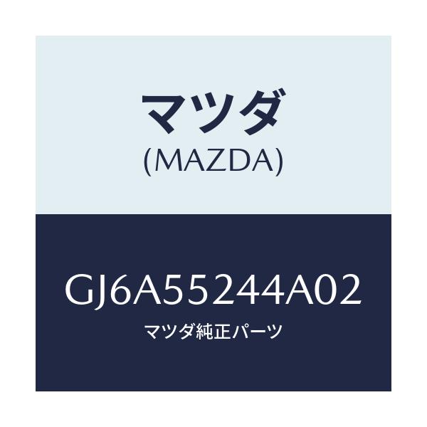 マツダ(MAZDA) リツド UPモジユールセンター/カペラ アクセラ アテンザ MAZDA3 MAZDA6/ダッシュボード/マツダ純正部品/GJ6A55244A02(GJ6A-55-244A0)