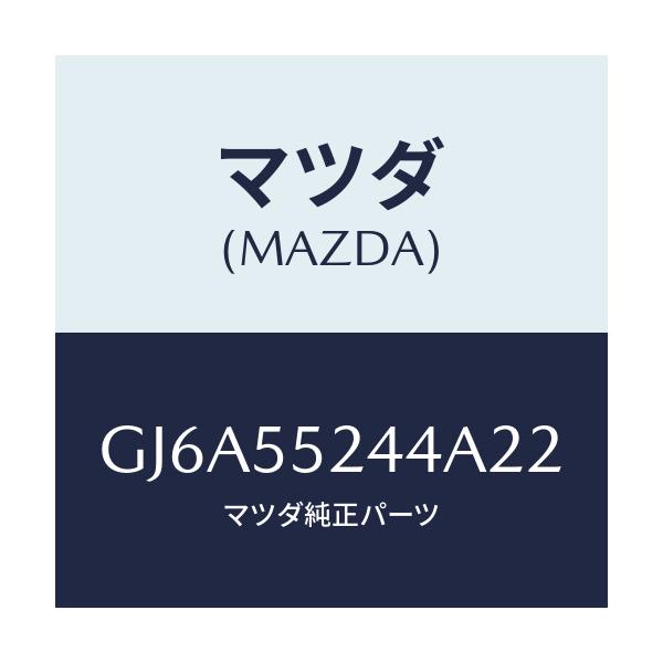 マツダ(MAZDA) リツド UPモジユールセンター/カペラ アクセラ アテンザ MAZDA3 MAZDA6/ダッシュボード/マツダ純正部品/GJ6A55244A22(GJ6A-55-244A2)