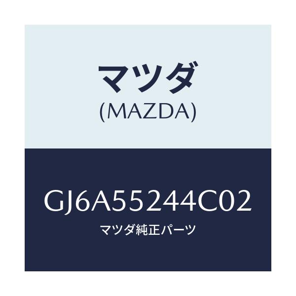 マツダ(MAZDA) リツド UPモジユールセンター/カペラ アクセラ アテンザ MAZDA3 MAZDA6/ダッシュボード/マツダ純正部品/GJ6A55244C02(GJ6A-55-244C0)