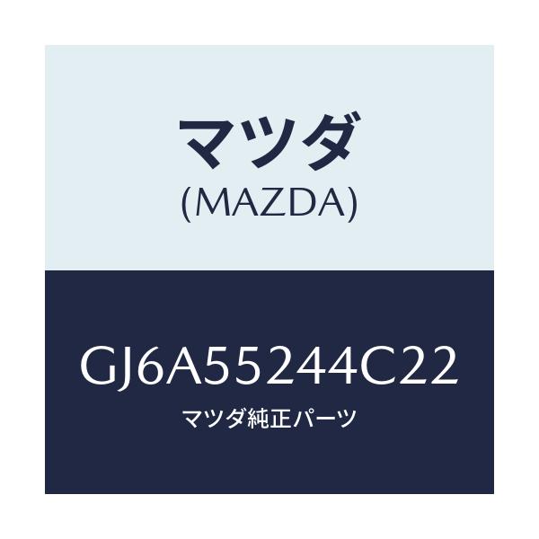 マツダ(MAZDA) リツド UPモジユールセンター/カペラ アクセラ アテンザ MAZDA3 MAZDA6/ダッシュボード/マツダ純正部品/GJ6A55244C22(GJ6A-55-244C2)