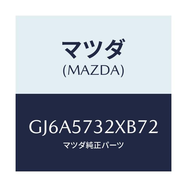 マツダ(MAZDA) キヤツチ(R) リモート/カペラ アクセラ アテンザ MAZDA3 MAZDA6/シート/マツダ純正部品/GJ6A5732XB72(GJ6A-57-32XB7)