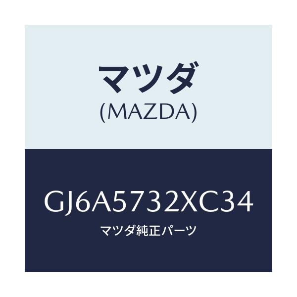 マツダ(MAZDA) キヤツチ(R) リモート/カペラ アクセラ アテンザ MAZDA3 MAZDA6/シート/マツダ純正部品/GJ6A5732XC34(GJ6A-57-32XC3)