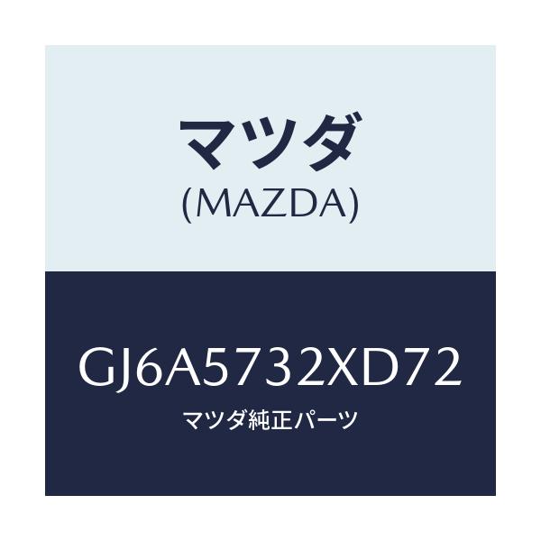 マツダ(MAZDA) キヤツチ(R) リモート/カペラ アクセラ アテンザ MAZDA3 MAZDA6/シート/マツダ純正部品/GJ6A5732XD72(GJ6A-57-32XD7)