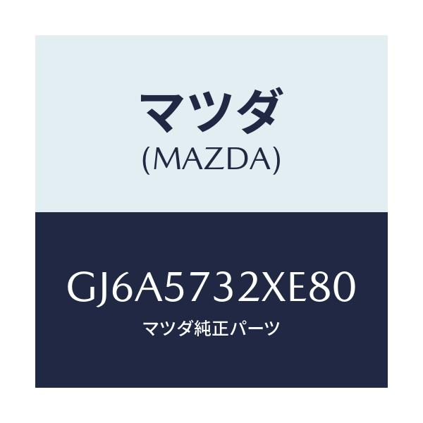 マツダ(MAZDA) キヤツチ(R) リモート/カペラ アクセラ アテンザ MAZDA3 MAZDA6/シート/マツダ純正部品/GJ6A5732XE80(GJ6A-57-32XE8)