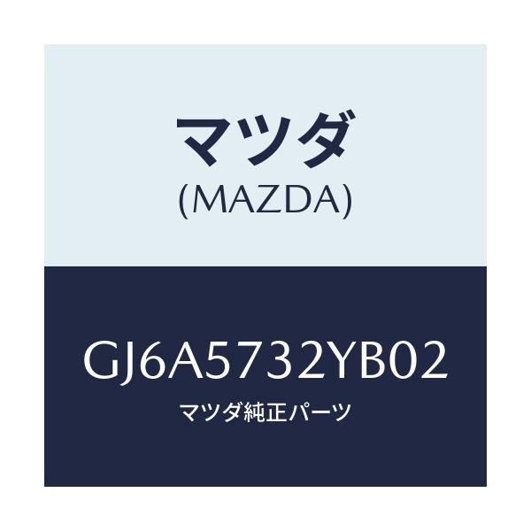 マツダ(MAZDA) キヤツチ(L) リモート/カペラ アクセラ アテンザ MAZDA3 MAZDA6/シート/マツダ純正部品/GJ6A5732YB02(GJ6A-57-32YB0)