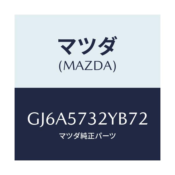 マツダ(MAZDA) キヤツチ(L) リモート/カペラ アクセラ アテンザ MAZDA3 MAZDA6/シート/マツダ純正部品/GJ6A5732YB72(GJ6A-57-32YB7)