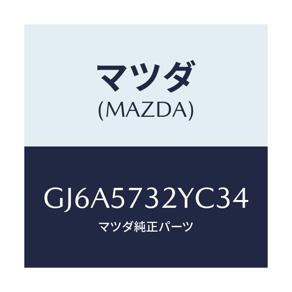 マツダ(MAZDA) キヤツチ(L) リモート/カペラ アクセラ アテンザ MAZDA3 MAZDA6/シート/マツダ純正部品/GJ6A5732YC34(GJ6A-57-32YC3)