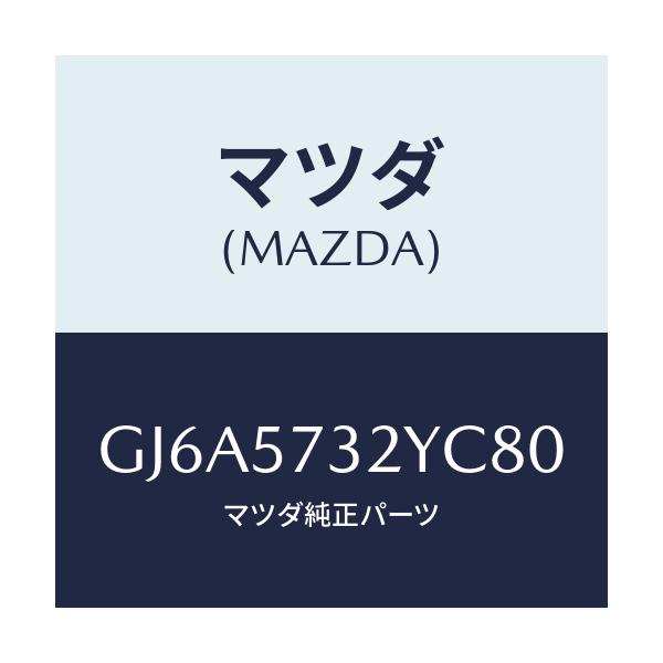 マツダ(MAZDA) キヤツチ(L) リモート/カペラ アクセラ アテンザ MAZDA3 MAZDA6/シート/マツダ純正部品/GJ6A5732YC80(GJ6A-57-32YC8)