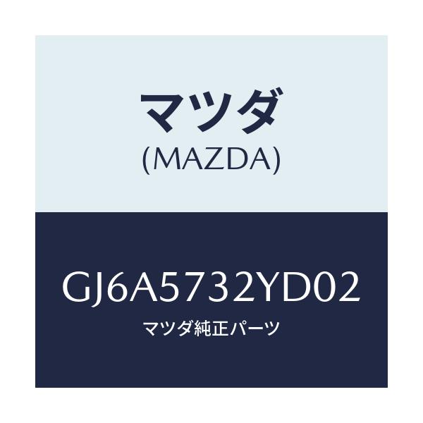 マツダ(MAZDA) キヤツチ(L) リモート/カペラ アクセラ アテンザ MAZDA3 MAZDA6/シート/マツダ純正部品/GJ6A5732YD02(GJ6A-57-32YD0)
