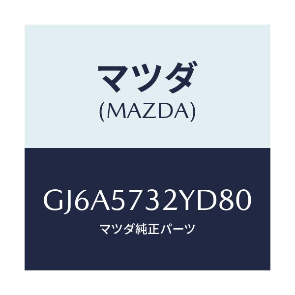 マツダ(MAZDA) キヤツチ(L) リモート/カペラ アクセラ アテンザ MAZDA3 MAZDA6/シート/マツダ純正部品/GJ6A5732YD80(GJ6A-57-32YD8)