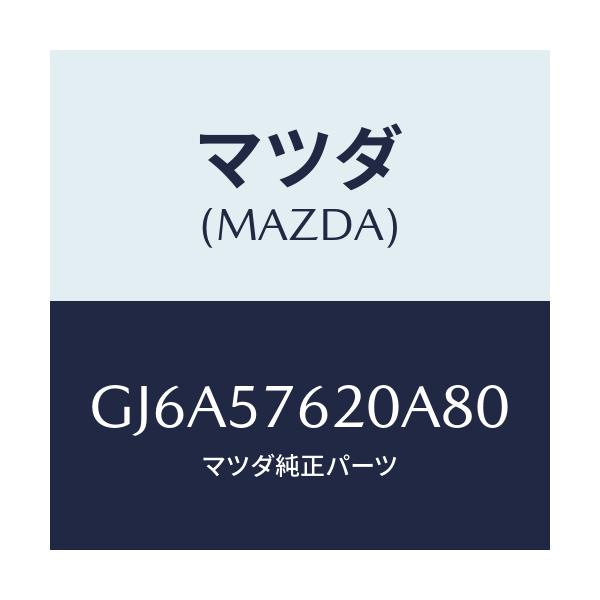 マツダ(MAZDA) ベルト'A'(R) フロントシート/カペラ アクセラ アテンザ MAZDA3 MAZDA6/シート/マツダ純正部品/GJ6A57620A80(GJ6A-57-620A8)