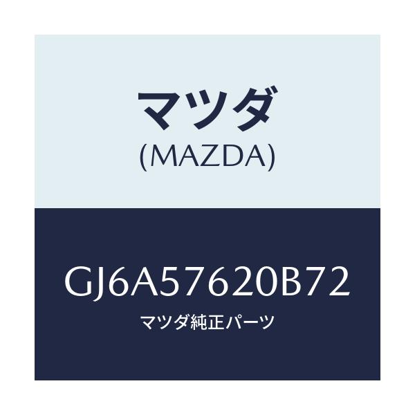 マツダ(MAZDA) ベルト'A'(R) フロントシート/カペラ アクセラ アテンザ MAZDA3 MAZDA6/シート/マツダ純正部品/GJ6A57620B72(GJ6A-57-620B7)