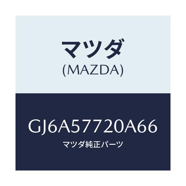 マツダ(MAZDA) ベルト'A'(R) リヤーシート/カペラ アクセラ アテンザ MAZDA3 MAZDA6/シート/マツダ純正部品/GJ6A57720A66(GJ6A-57-720A6)