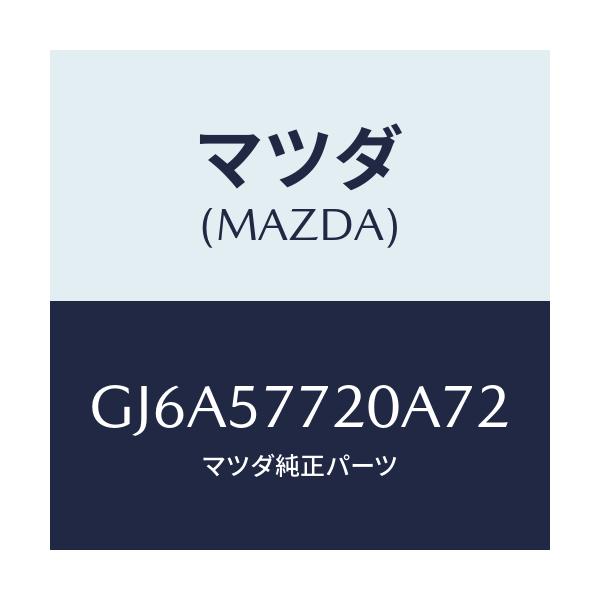 マツダ(MAZDA) ベルト'A'(R) リヤーシート/カペラ アクセラ アテンザ MAZDA3 MAZDA6/シート/マツダ純正部品/GJ6A57720A72(GJ6A-57-720A7)