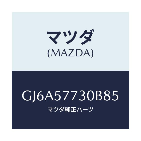 マツダ(MAZDA) ベルト'B'(R) リヤーシート/カペラ アクセラ アテンザ MAZDA3 MAZDA6/シート/マツダ純正部品/GJ6A57730B85(GJ6A-57-730B8)