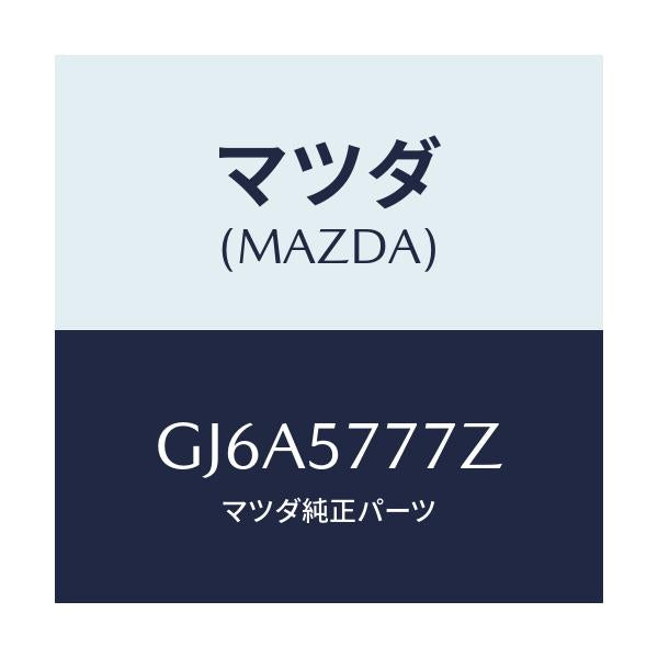 マツダ(MAZDA) アンカー シートベルト/カペラ アクセラ アテンザ MAZDA3 MAZDA6/シート/マツダ純正部品/GJ6A5777Z(GJ6A-57-77Z)