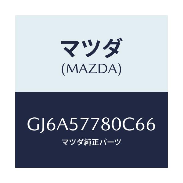 マツダ(MAZDA) ベルト'A'(L) リヤーシート/カペラ アクセラ アテンザ MAZDA3 MAZDA6/シート/マツダ純正部品/GJ6A57780C66(GJ6A-57-780C6)