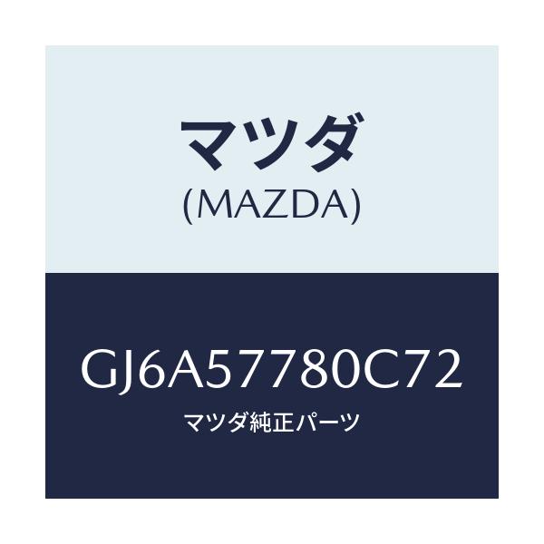 マツダ(MAZDA) ベルト'A'(L) リヤーシート/カペラ アクセラ アテンザ MAZDA3 MAZDA6/シート/マツダ純正部品/GJ6A57780C72(GJ6A-57-780C7)