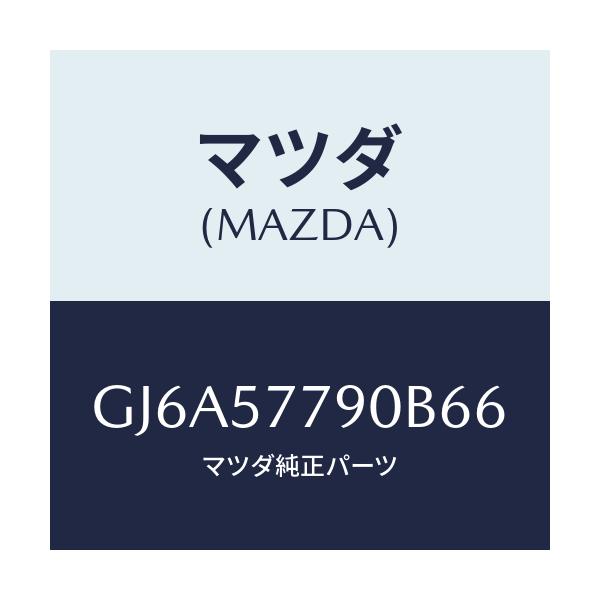 マツダ(MAZDA) ベルト'B'(L) リヤーシート/カペラ アクセラ アテンザ MAZDA3 MAZDA6/シート/マツダ純正部品/GJ6A57790B66(GJ6A-57-790B6)