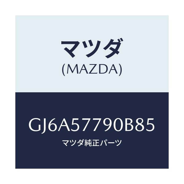 マツダ(MAZDA) ベルト'B'(L) リヤーシート/カペラ アクセラ アテンザ MAZDA3 MAZDA6/シート/マツダ純正部品/GJ6A57790B85(GJ6A-57-790B8)