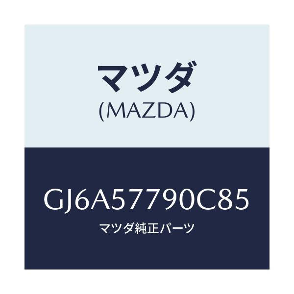 マツダ(MAZDA) ベルト'B'(L) リヤーシート/カペラ アクセラ アテンザ MAZDA3 MAZDA6/シート/マツダ純正部品/GJ6A57790C85(GJ6A-57-790C8)