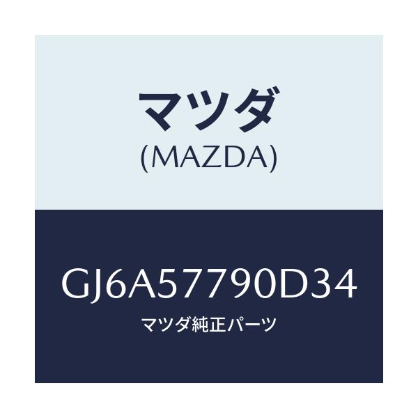 マツダ(MAZDA) ベルト'B'(L) リヤーシート/カペラ アクセラ アテンザ MAZDA3 MAZDA6/シート/マツダ純正部品/GJ6A57790D34(GJ6A-57-790D3)