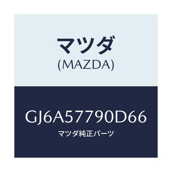マツダ(MAZDA) ベルト'B'(L) リヤーシート/カペラ アクセラ アテンザ MAZDA3 MAZDA6/シート/マツダ純正部品/GJ6A57790D66(GJ6A-57-790D6)