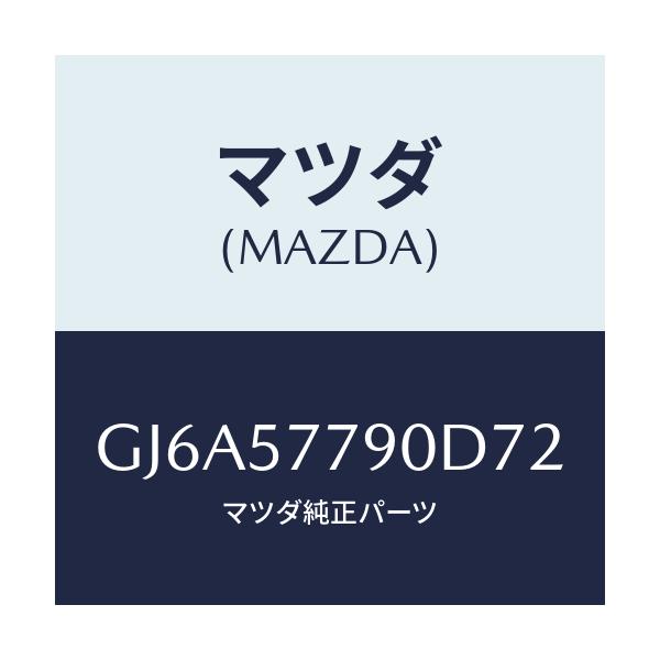 マツダ(MAZDA) ベルト'B'(L) リヤーシート/カペラ アクセラ アテンザ MAZDA3 MAZDA6/シート/マツダ純正部品/GJ6A57790D72(GJ6A-57-790D7)