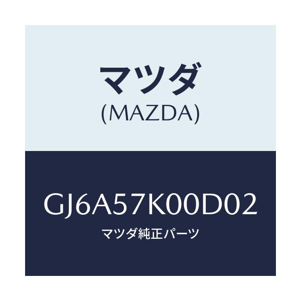 マツダ(MAZDA) モジユール エアーバツグ/カペラ アクセラ アテンザ MAZDA3 MAZDA6/シート/マツダ純正部品/GJ6A57K00D02(GJ6A-57-K00D0)