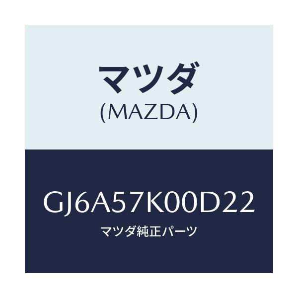 マツダ(MAZDA) モジユール エアーバツグ/カペラ アクセラ アテンザ MAZDA3 MAZDA6/シート/マツダ純正部品/GJ6A57K00D22(GJ6A-57-K00D2)