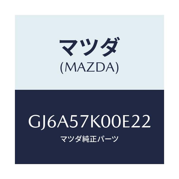 マツダ(MAZDA) モジユール エアーバツグ/カペラ アクセラ アテンザ MAZDA3 MAZDA6/シート/マツダ純正部品/GJ6A57K00E22(GJ6A-57-K00E2)