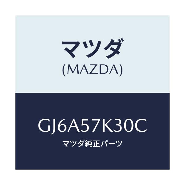 マツダ(MAZDA) ユニツト SAS/カペラ アクセラ アテンザ MAZDA3 MAZDA6/シート/マツダ純正部品/GJ6A57K30C(GJ6A-57-K30C)