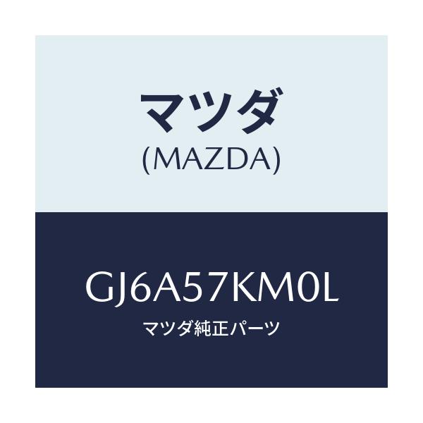 マツダ(MAZDA) エアバツグ(R) カーテン/カペラ アクセラ アテンザ MAZDA3 MAZDA6/シート/マツダ純正部品/GJ6A57KM0L(GJ6A-57-KM0L)