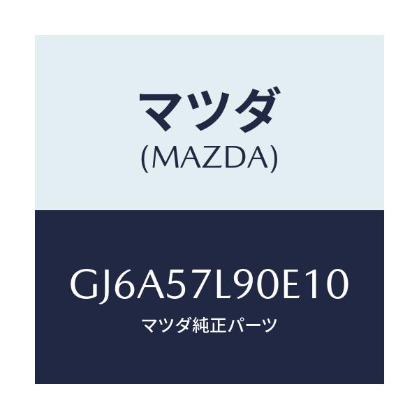 マツダ(MAZDA) ベルト'B'(L) プリテンシヨナー/カペラ アクセラ アテンザ MAZDA3 MAZDA6/シート/マツダ純正部品/GJ6A57L90E10(GJ6A-57-L90E1)