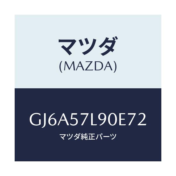マツダ(MAZDA) ベルト'B'(L) プリテンシヨナー/カペラ アクセラ アテンザ MAZDA3 MAZDA6/シート/マツダ純正部品/GJ6A57L90E72(GJ6A-57-L90E7)