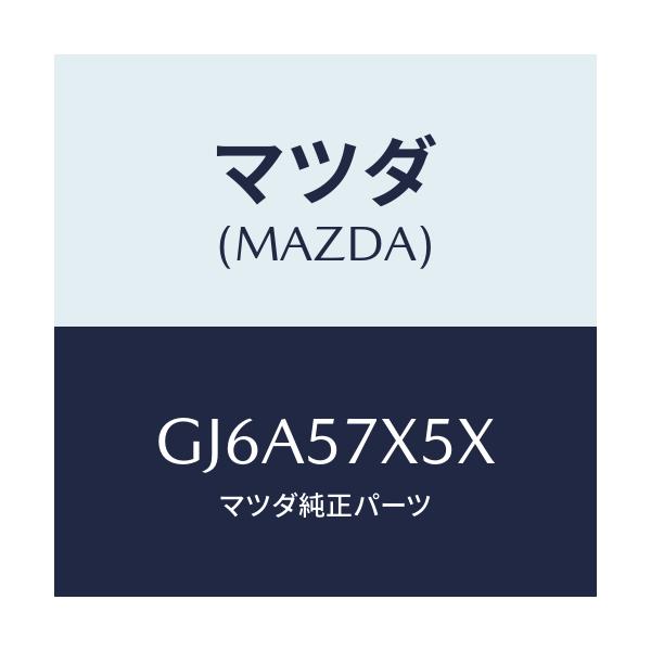 マツダ(MAZDA) レバー(R) リモート/カペラ アクセラ アテンザ MAZDA3 MAZDA6/シート/マツダ純正部品/GJ6A57X5X(GJ6A-57-X5X)