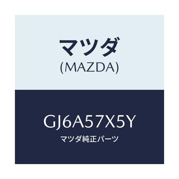 マツダ(MAZDA) レバー(L) リモート/カペラ アクセラ アテンザ MAZDA3 MAZDA6/シート/マツダ純正部品/GJ6A57X5Y(GJ6A-57-X5Y)