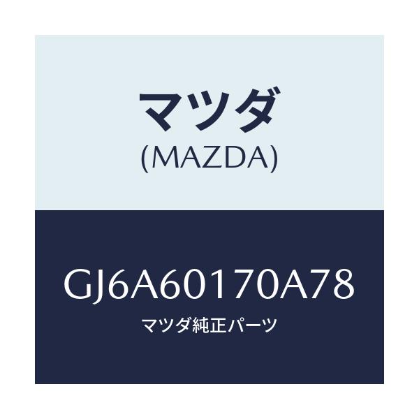 マツダ(MAZDA) グリル(L) デミスター/カペラ アクセラ アテンザ MAZDA3 MAZDA6/ダッシュボード/マツダ純正部品/GJ6A60170A78(GJ6A-60-170A7)