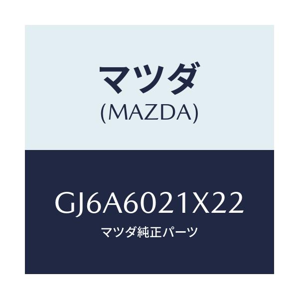 マツダ(MAZDA) カバー コラム/カペラ アクセラ アテンザ MAZDA3 MAZDA6/ダッシュボード/マツダ純正部品/GJ6A6021X22(GJ6A-60-21X22)