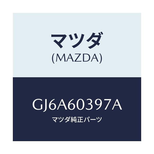 マツダ(MAZDA) キヤツプ/カペラ アクセラ アテンザ MAZDA3 MAZDA6/ダッシュボード/マツダ純正部品/GJ6A60397A(GJ6A-60-397A)