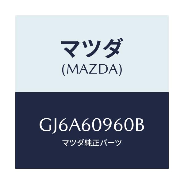 マツダ(MAZDA) ゲージ フユーエルタンク/カペラ アクセラ アテンザ MAZDA3 MAZDA6/ダッシュボード/マツダ純正部品/GJ6A60960B(GJ6A-60-960B)