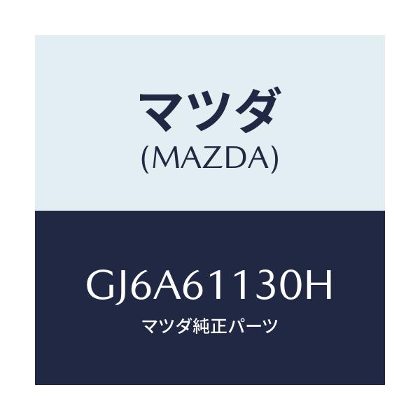 マツダ(MAZDA) ユニツト ヒーター/カペラ アクセラ アテンザ MAZDA3 MAZDA6/エアコン/ヒーター/マツダ純正部品/GJ6A61130H(GJ6A-61-130H)