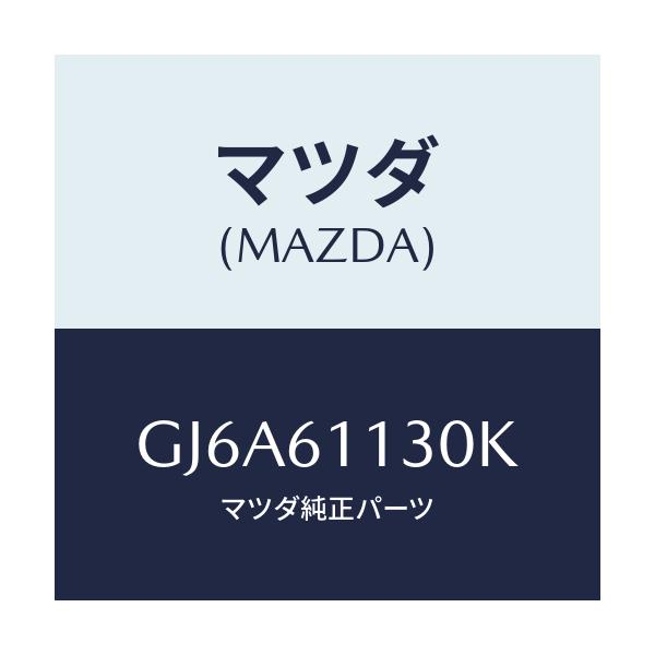 マツダ(MAZDA) ユニツト ヒーター/カペラ アクセラ アテンザ MAZDA3 MAZDA6/エアコン/ヒーター/マツダ純正部品/GJ6A61130K(GJ6A-61-130K)