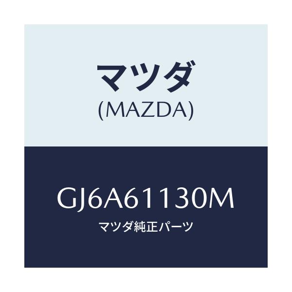 マツダ(MAZDA) ユニツト ヒーター/カペラ アクセラ アテンザ MAZDA3 MAZDA6/エアコン/ヒーター/マツダ純正部品/GJ6A61130M(GJ6A-61-130M)