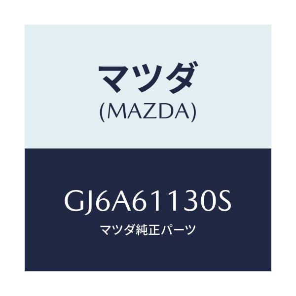 マツダ(MAZDA) ユニツト ヒーター/カペラ アクセラ アテンザ MAZDA3 MAZDA6/エアコン/ヒーター/マツダ純正部品/GJ6A61130S(GJ6A-61-130S)