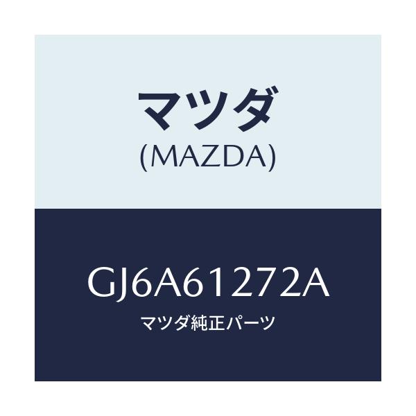 マツダ(MAZDA) ダクト(R) リヤー/カペラ アクセラ アテンザ MAZDA3 MAZDA6/エアコン/ヒーター/マツダ純正部品/GJ6A61272A(GJ6A-61-272A)