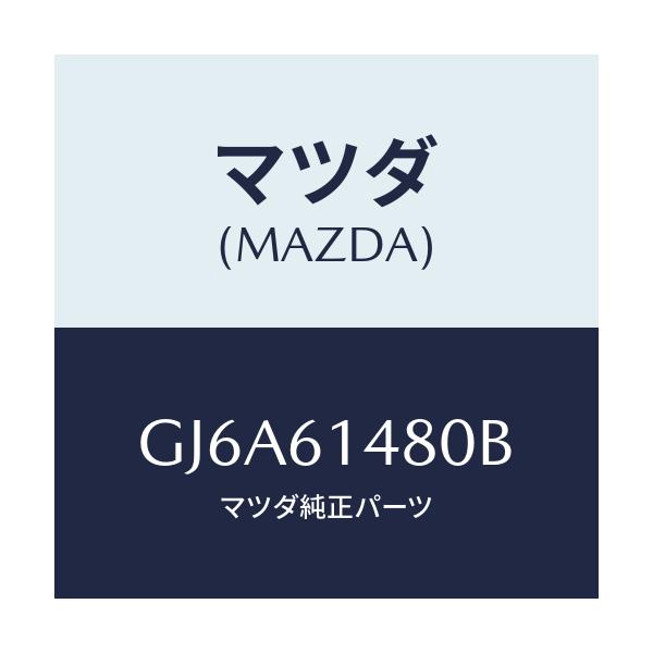 マツダ(MAZDA) コンデンサー/カペラ アクセラ アテンザ MAZDA3 MAZDA6/エアコン/ヒーター/マツダ純正部品/GJ6A61480B(GJ6A-61-480B)