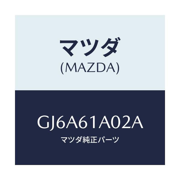 マツダ(MAZDA) ケース'B' ヒーターユニツト/カペラ アクセラ アテンザ MAZDA3 MAZDA6/エアコン/ヒーター/マツダ純正部品/GJ6A61A02A(GJ6A-61-A02A)