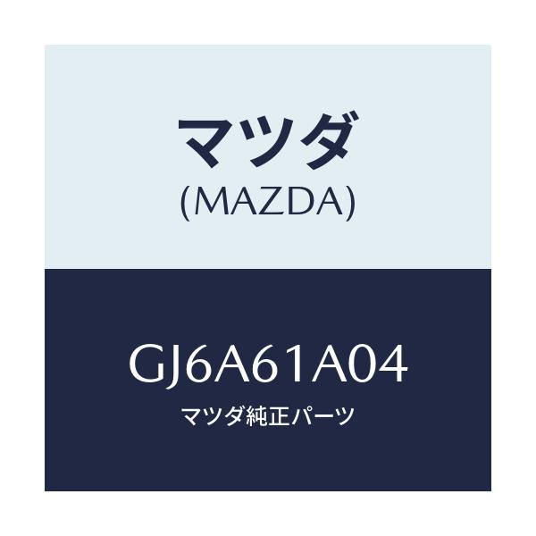 マツダ(MAZDA) ケース'D' ヒーターユニツト/カペラ アクセラ アテンザ MAZDA3 MAZDA6/エアコン/ヒーター/マツダ純正部品/GJ6A61A04(GJ6A-61-A04)